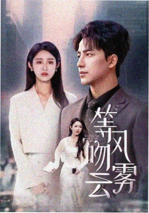 浮力影院年代剧《归航》海报
