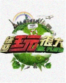 浮力影院综艺《浮力实验室》海报